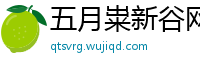 五月粜新谷网